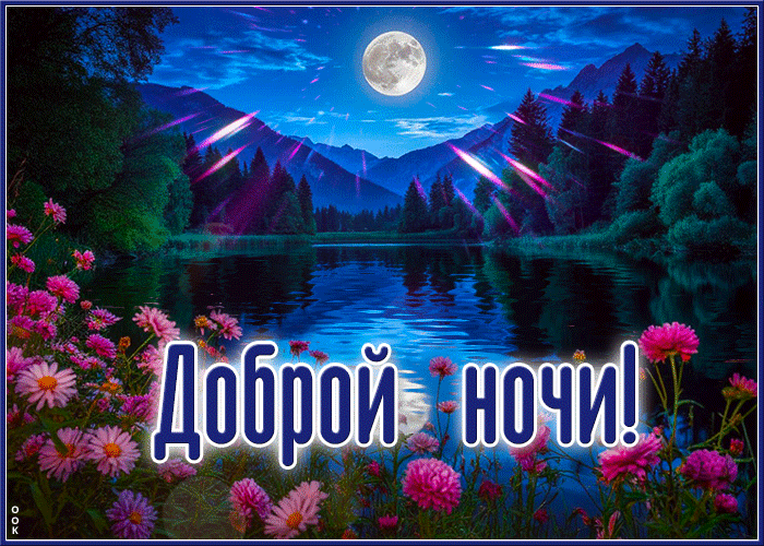 Picture чарующая гиф-открытка, доброй ночки