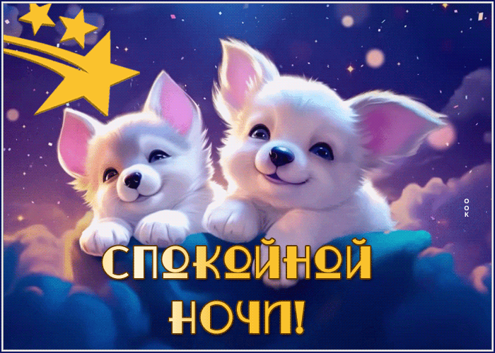 Postcard чарующая гиф-открытка, пусть сны будут сладкими