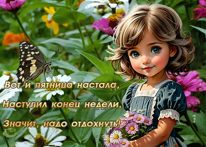 Picture чарующая гиф-открытка с милой девочкой, вот и пятница