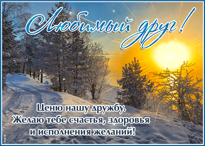 Picture ценю нашу дружбу, желаю тебе счастья