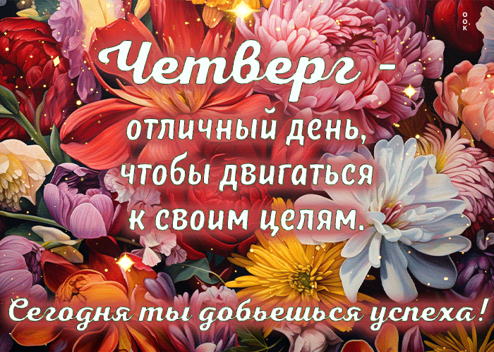 Picture четверг - отличный день, чтобы двигаться к своим целям