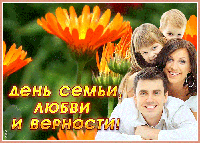 Открытка чудесная открытка день семьи, любви и верности
