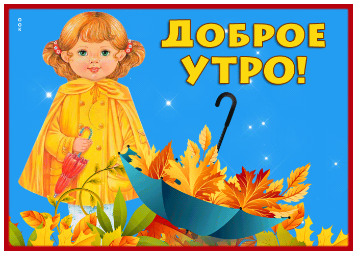 Открытка чудесная открытка доброе осеннее утро с девочкой