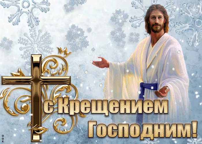 Картинка чудесная открытка крещение господне