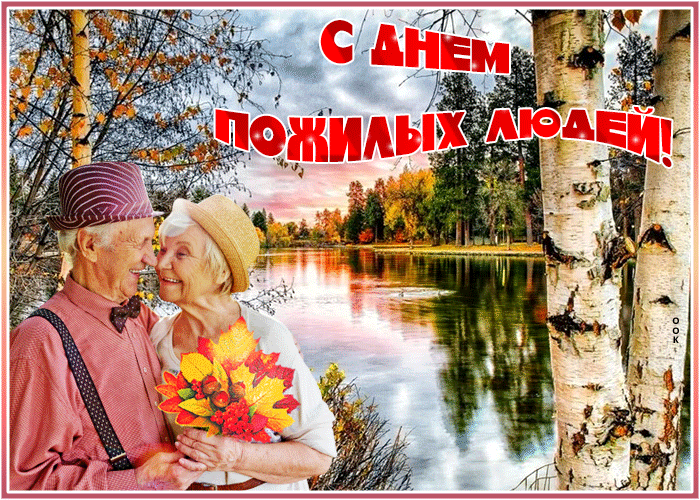 Картинка чудесная открытка международный день пожилых людей