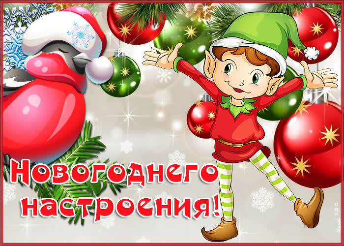 Открытка чудесная открытка новогоднего настроения