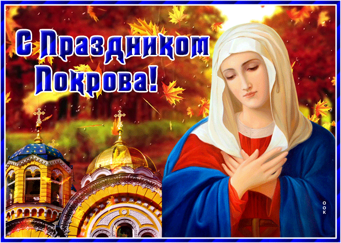 Картинка чудесная открытка покров пресвятой богородицы