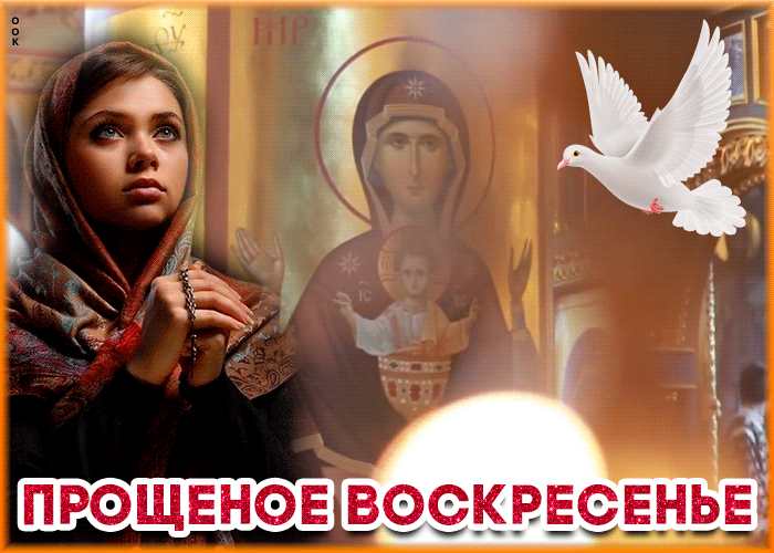 Картинка чудесная открытка прощеное воскресенье