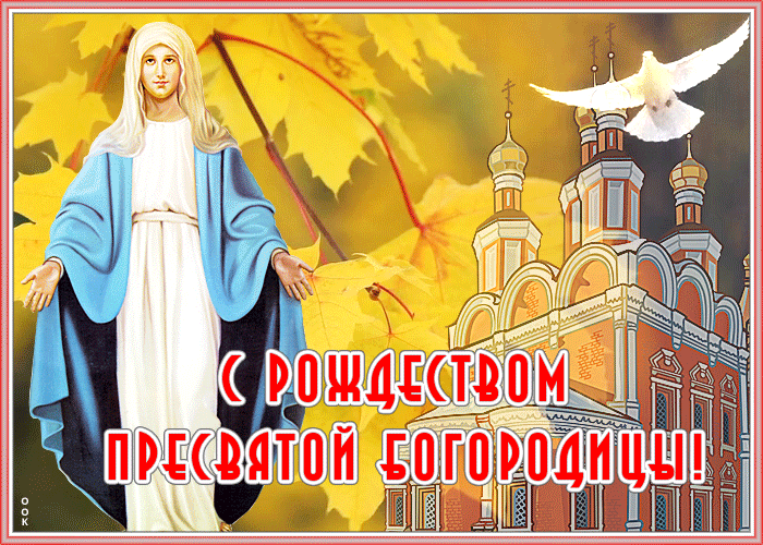 Открытка чудесная открытка рождество пресвятой богородицы