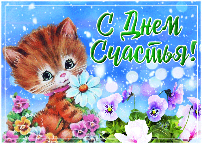 Картинка чудесная открытка с днем счастья