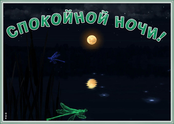 Картинка чудесная открытка спокойной ночи