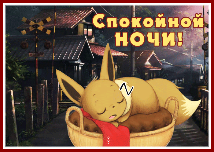 Картинка чудесная открытка спокойной ночи со зверьком