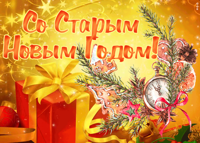 Открытка чудесная открытка старый новый год