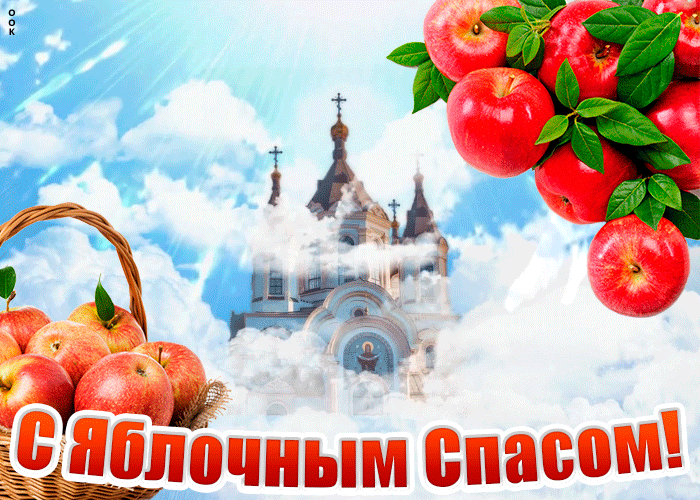 Открытка чудесная открытка яблочный спас
