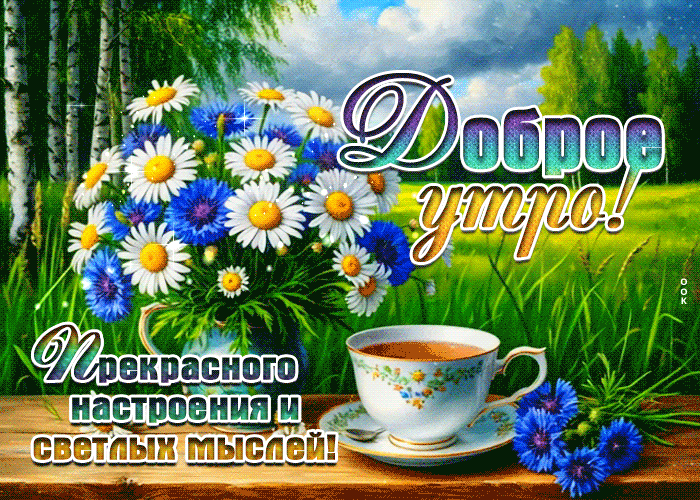 Postcard чистосердечная гиф-открытка, прекрасного утра