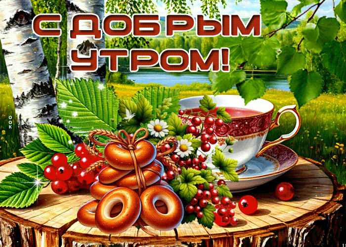 Postcard чистосердечная гиф-открытка, с добрым утречком
