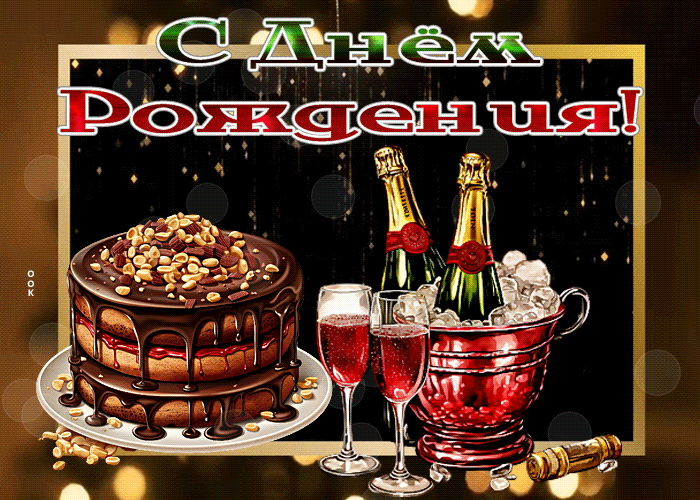 Postcard чудесная гиф-открытка поздравляет мужчину с днем рождения