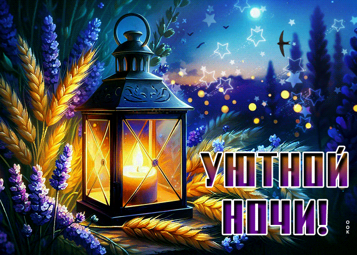 Postcard чудесная гиф-открытка, уютной ночи