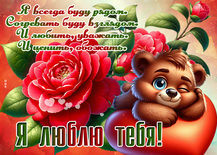 Postcard чудесная гиф-открытка, я всегда рядом