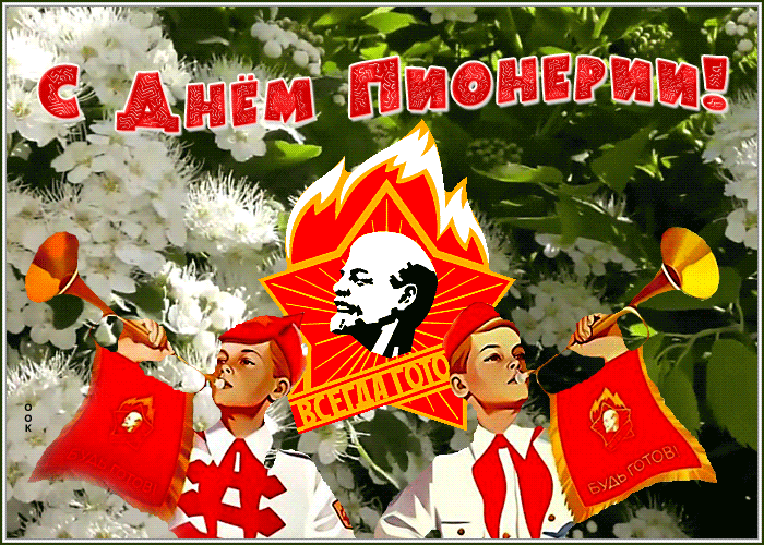 Picture чудесная открытка день пионерии