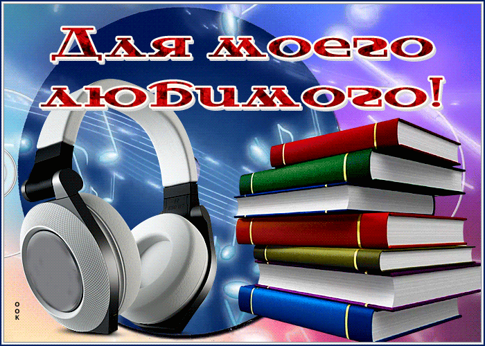 Postcard чудесная открытка для моего любимого с книгами
