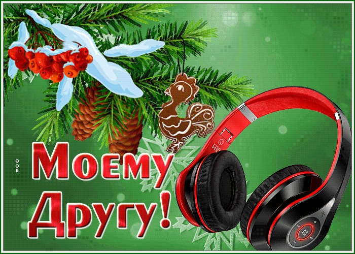Postcard чудесная открытка моему другу с зимней тематикой
