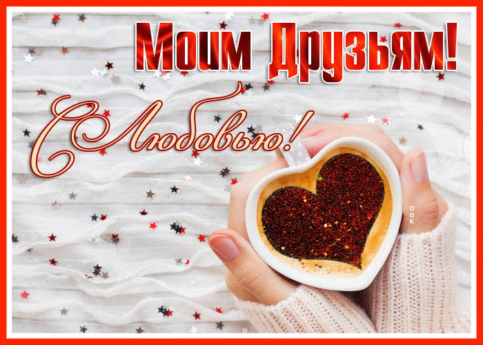 Postcard чудесная открытка моим друзьям с любовью