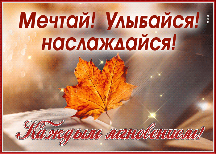 Picture чудесная открытка наслаждайся новым мгновением