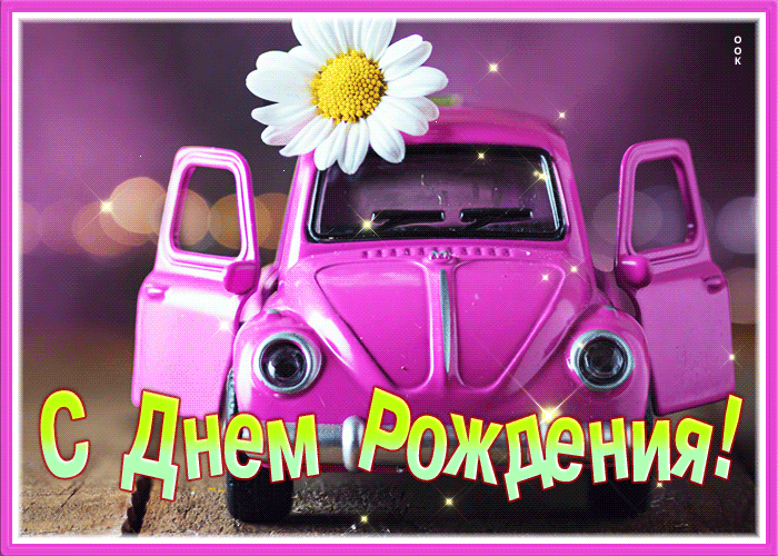 Picture чудесная открытка с днем рождения женщине с ромашкой