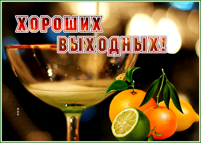 Postcard чудесная открытка  хороших выходных с мерцанием