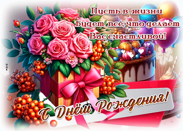 Postcard чудная гиф-открытка, пусть в жизни все делает тебя счастливой