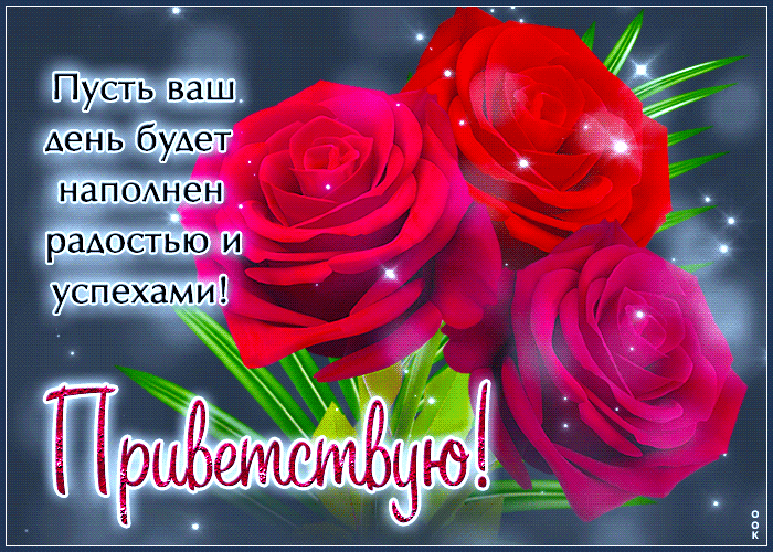 Postcard чуткая гиф-открытка, приветствую, радости вам