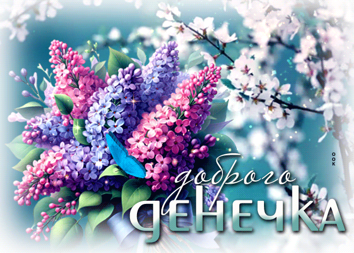 Postcard цветущая гиф-открытка с сиренью, доброго денечка