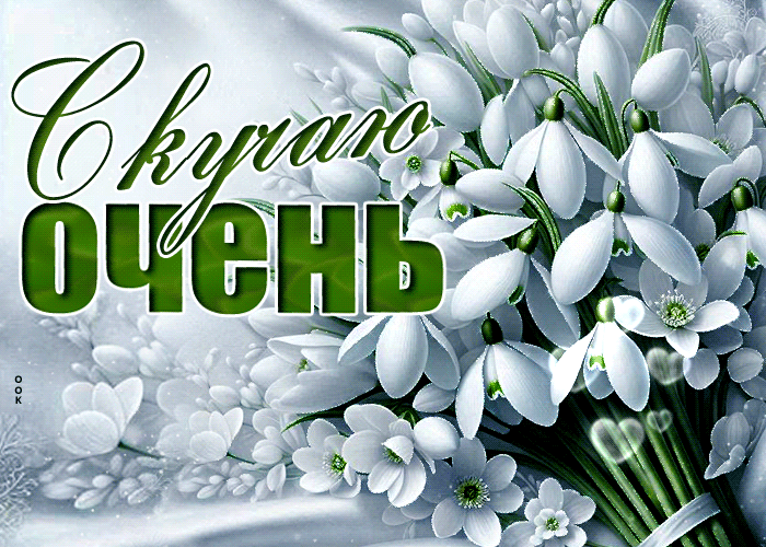 Postcard декоративная гиф-открытка, очень скучаю
