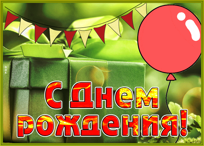 Postcard деликатная гиф-открытка, дорогая и милая дама, с днем рождения