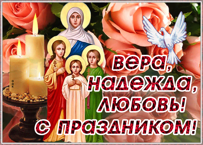 Открытка день святых мучениц веры, надежды, любови