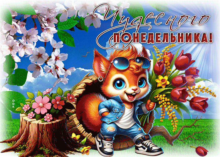 Postcard детализированная гиф-открытка, чудесного понедельника