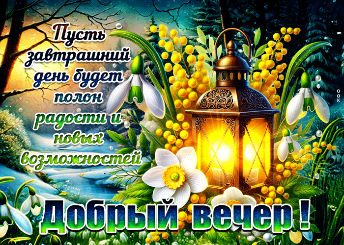 Postcard дивная гиф-открытка, доброго вечера и много радости