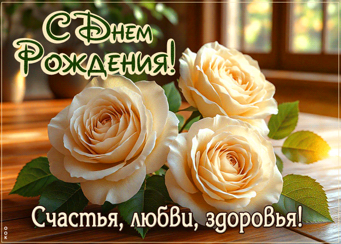 Postcard дивная гиф-открытка, огромного женского счастья в день рождения