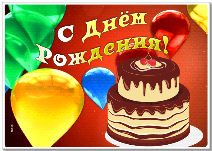 Picture дивная гиф-открытка поздравляет с днем рождения женщину