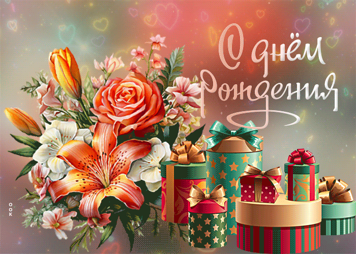 Picture дивная гиф-открытка, прекрасного дня рождения