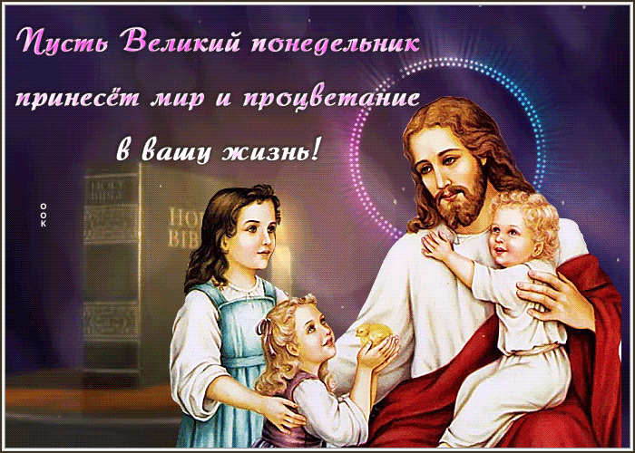 Picture дивная гиф-открытка, пусть великий понедельник принесет мир