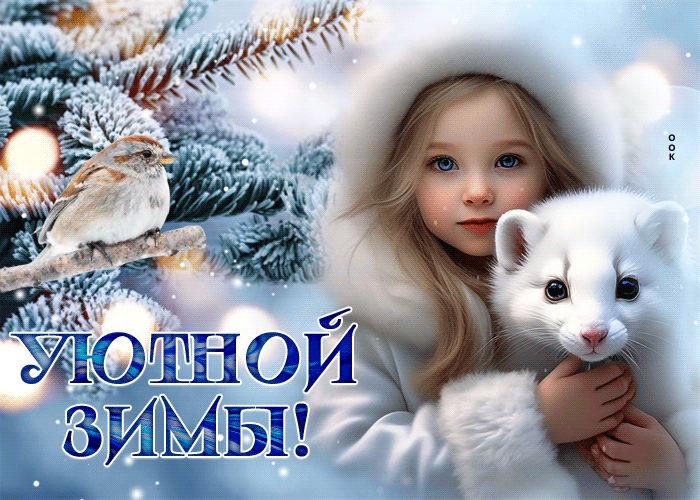 Postcard дивная гиф-открытка с девочкой, уютной зимы