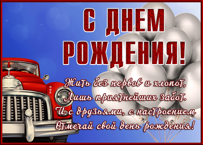 Картинка дивная открытка с днем рождения мужчине