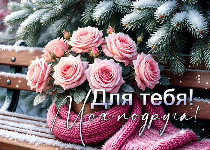 Postcard для тебя, моя подруга