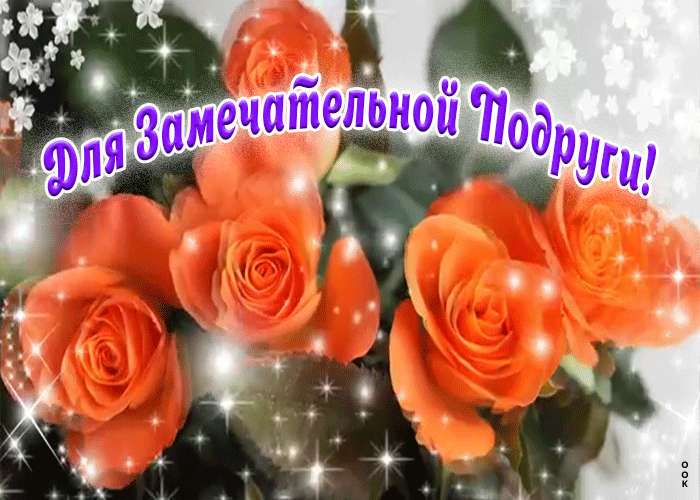 Картинка для замечательной подруги