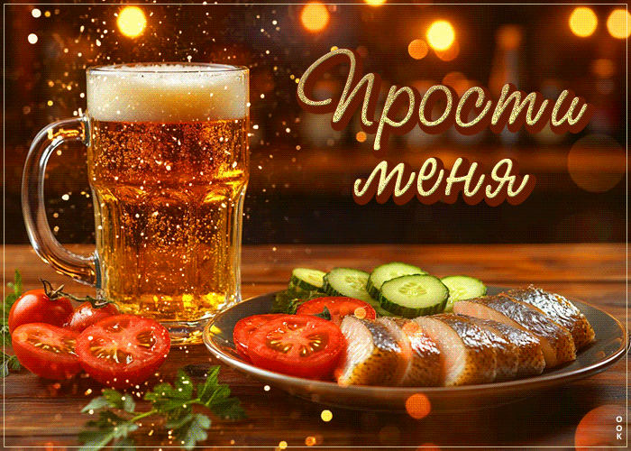 Picture добрая гиф-открытка прости меня