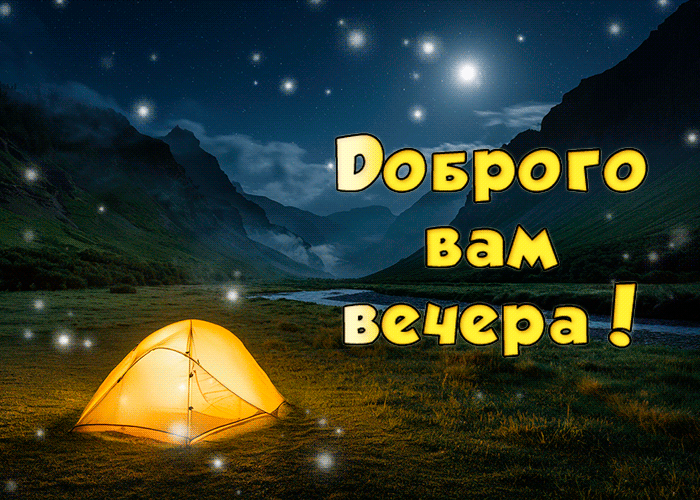 Picture добрая гиф-открытка, желает доброго вам вечера