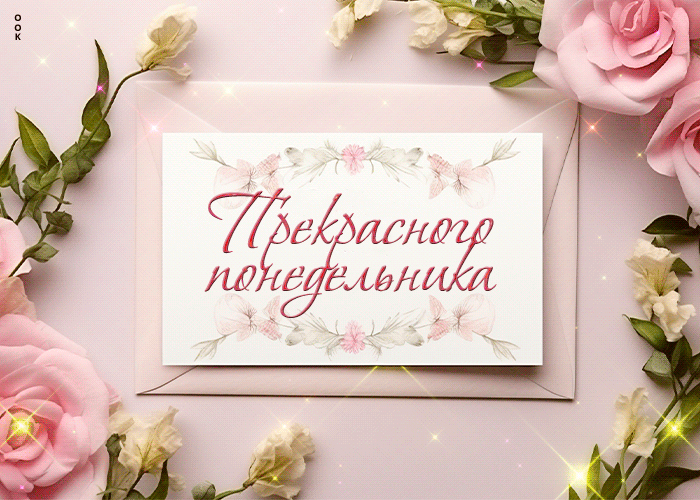 Picture добрая мерцающая открытка прекрасного понедельника