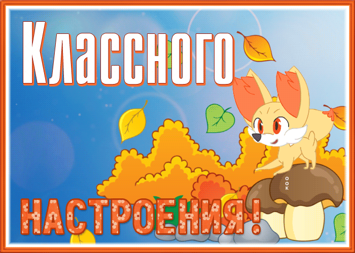 Открытка добрая открытка классного настроения